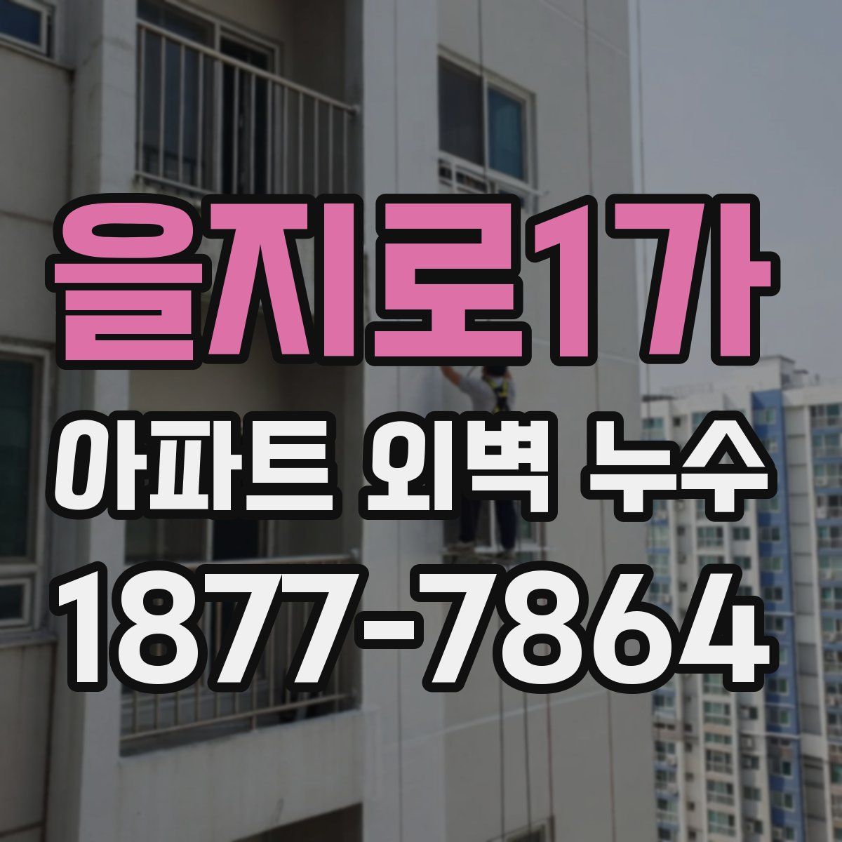 을지로1가 아파트 외벽 누수