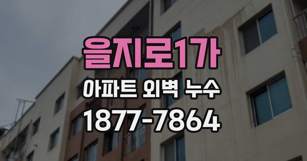 을지로1가 아파트 외벽 누수