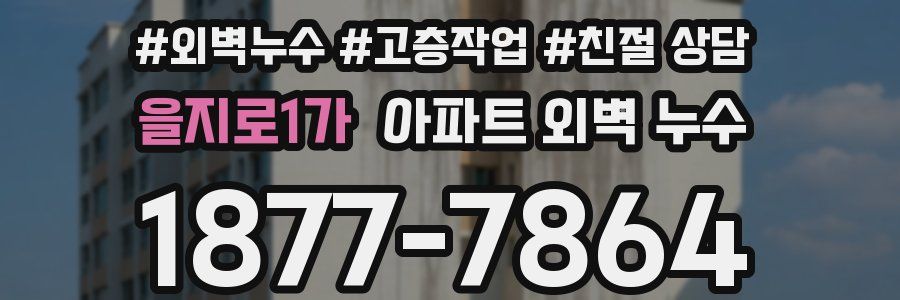을지로1가 아파트 외벽 누수