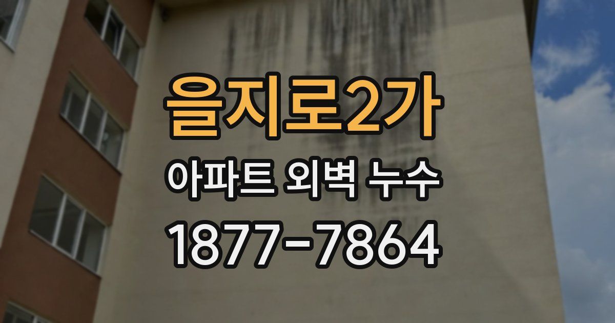 을지로2가 아파트 외벽 누수