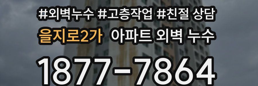 을지로2가 아파트 외벽 누수