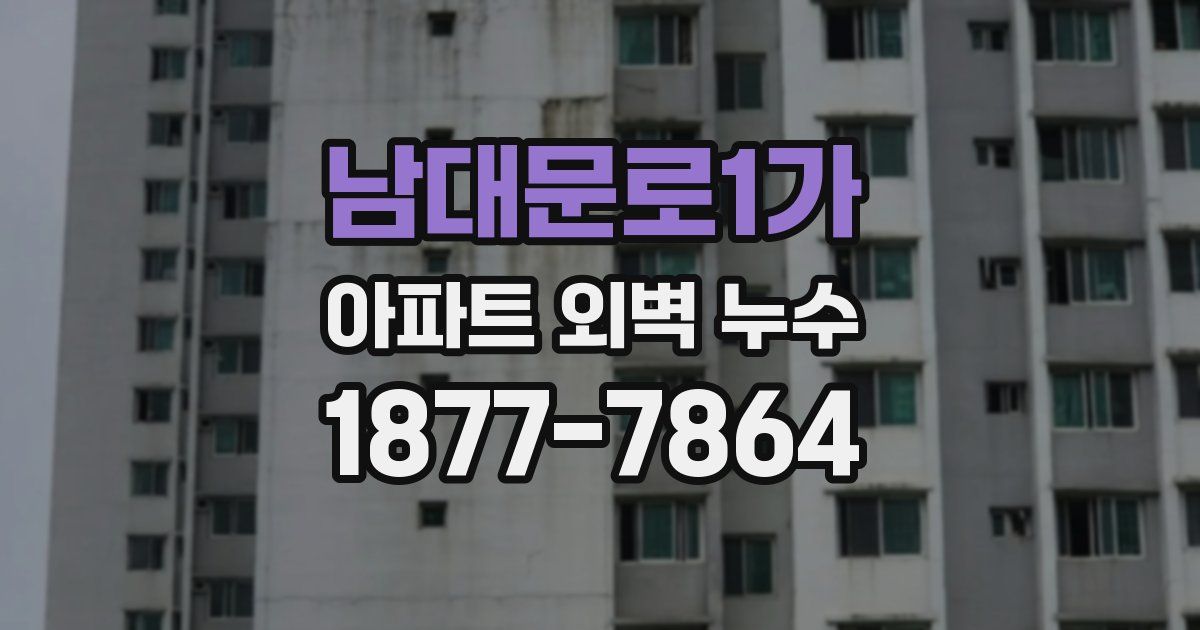 남대문로1가 아파트 외벽 누수