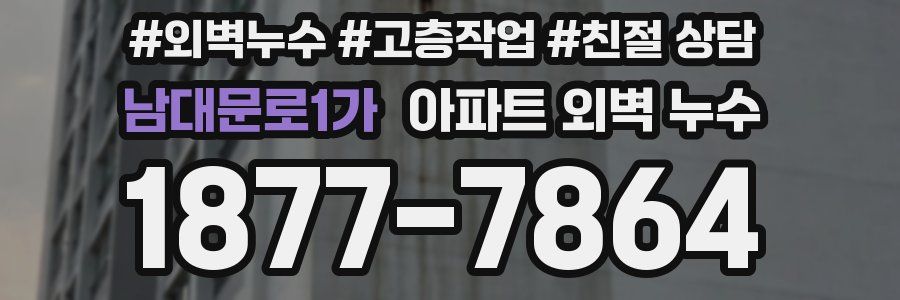 남대문로1가 아파트 외벽 누수