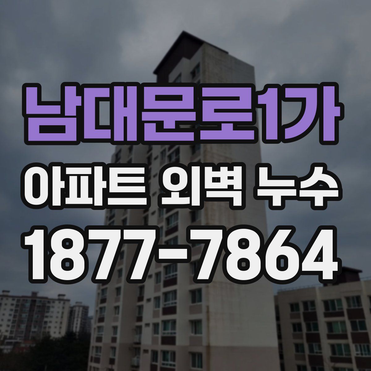 남대문로1가 아파트 외벽 누수