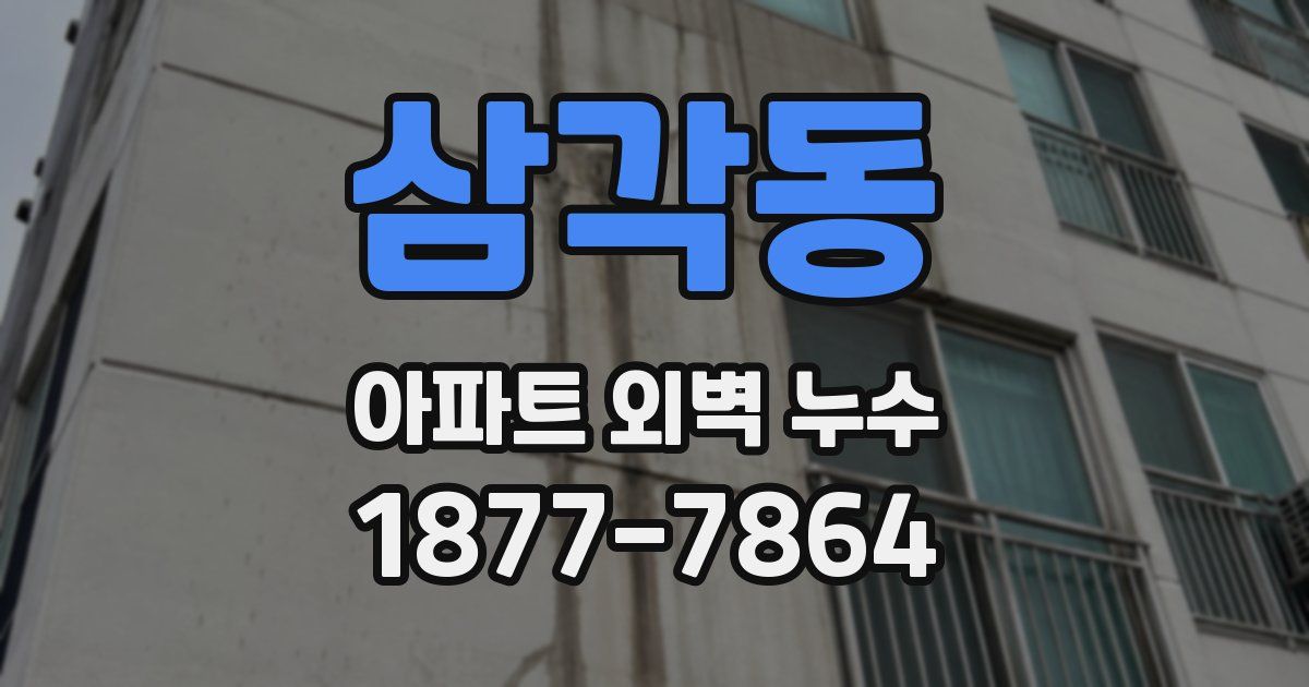 삼각동 아파트 외벽 누수