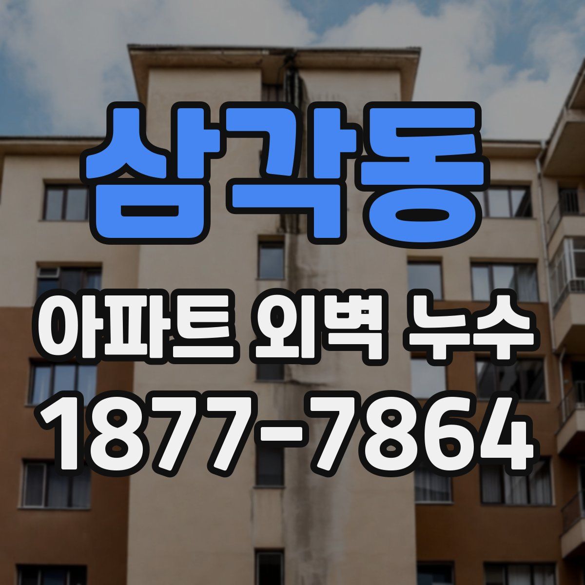 삼각동 아파트 외벽 누수