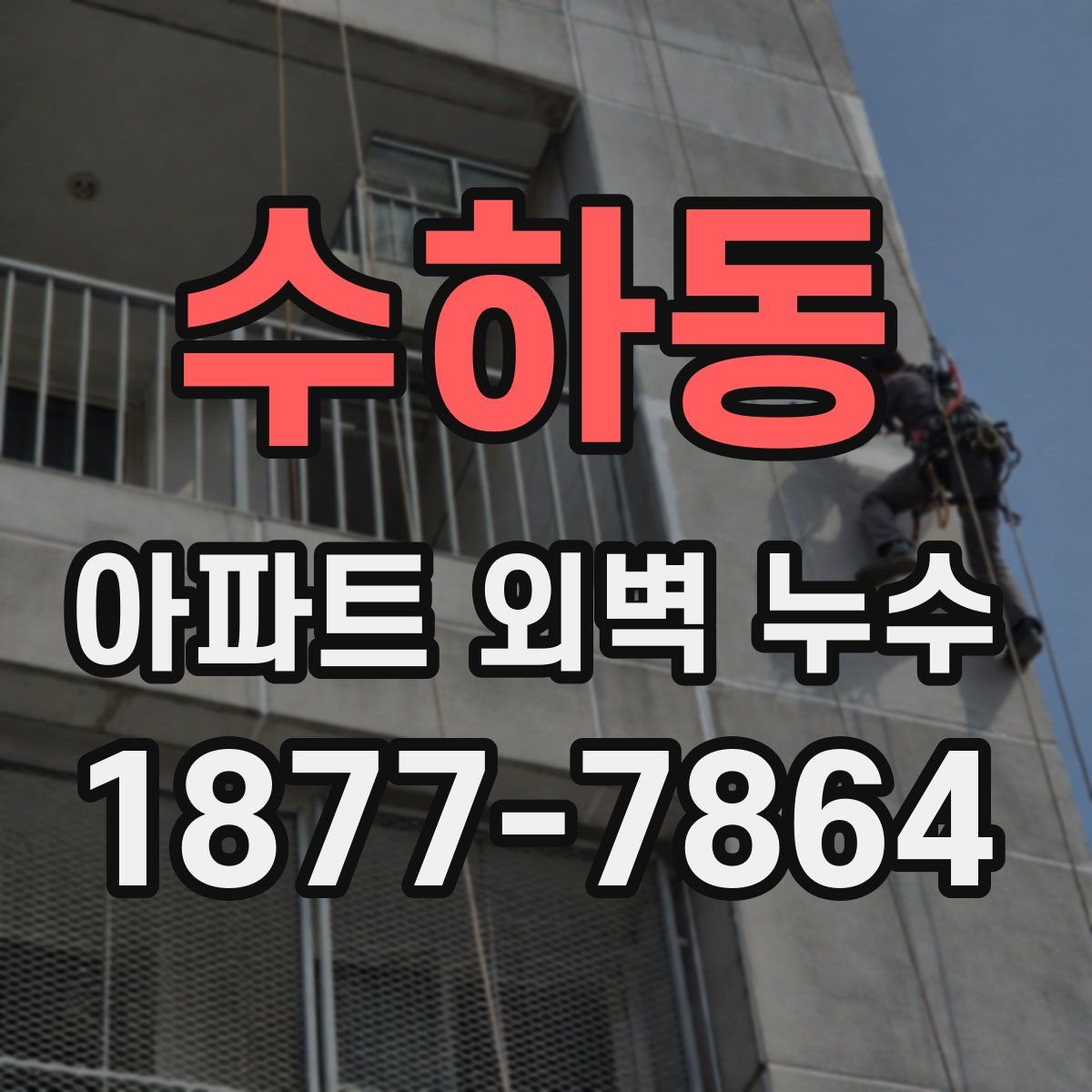 수하동 아파트 외벽 누수