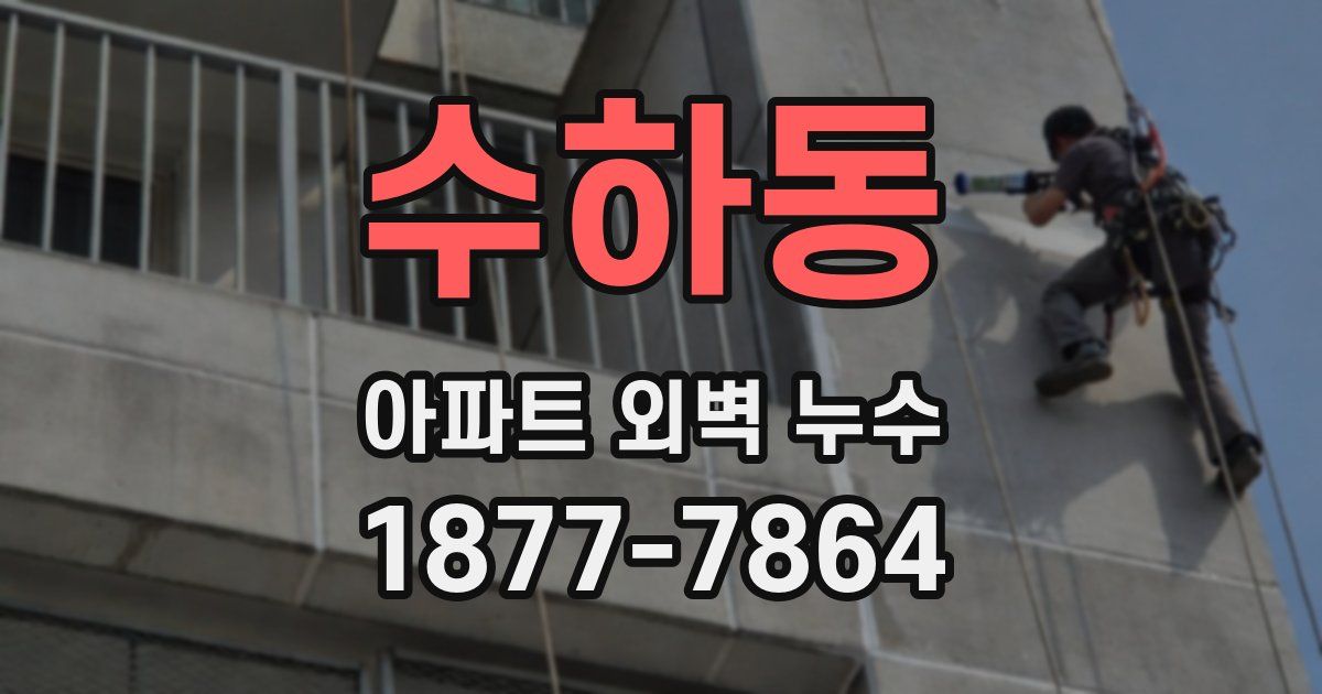 수하동 아파트 외벽 누수