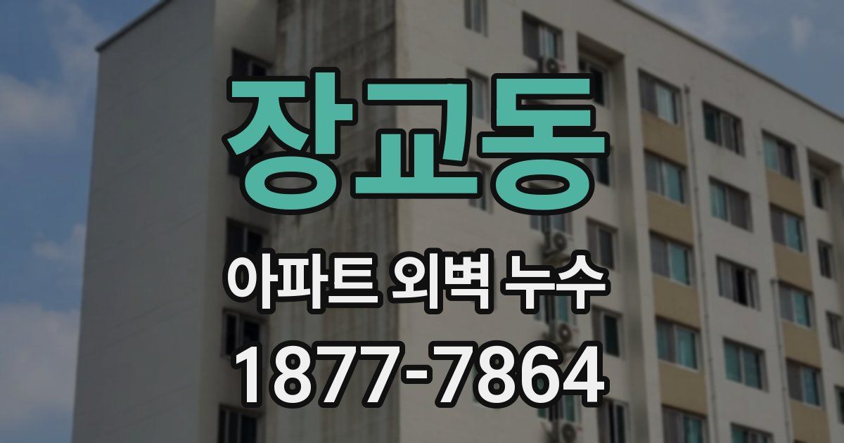 장교동 아파트 외벽 누수