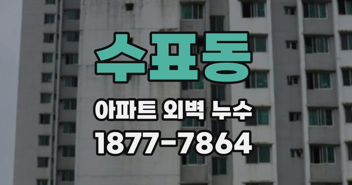 수표동 아파트 외벽 누수