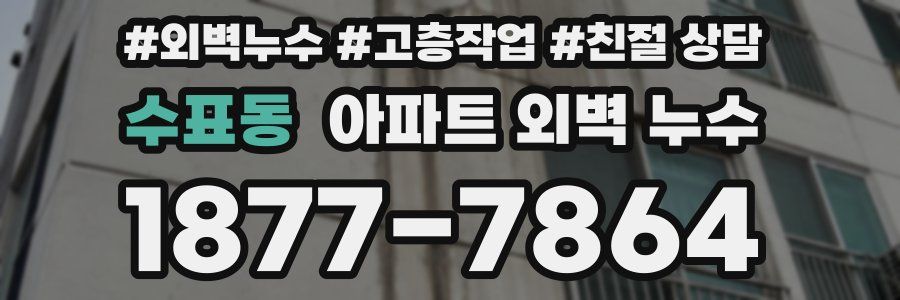 수표동 아파트 외벽 누수