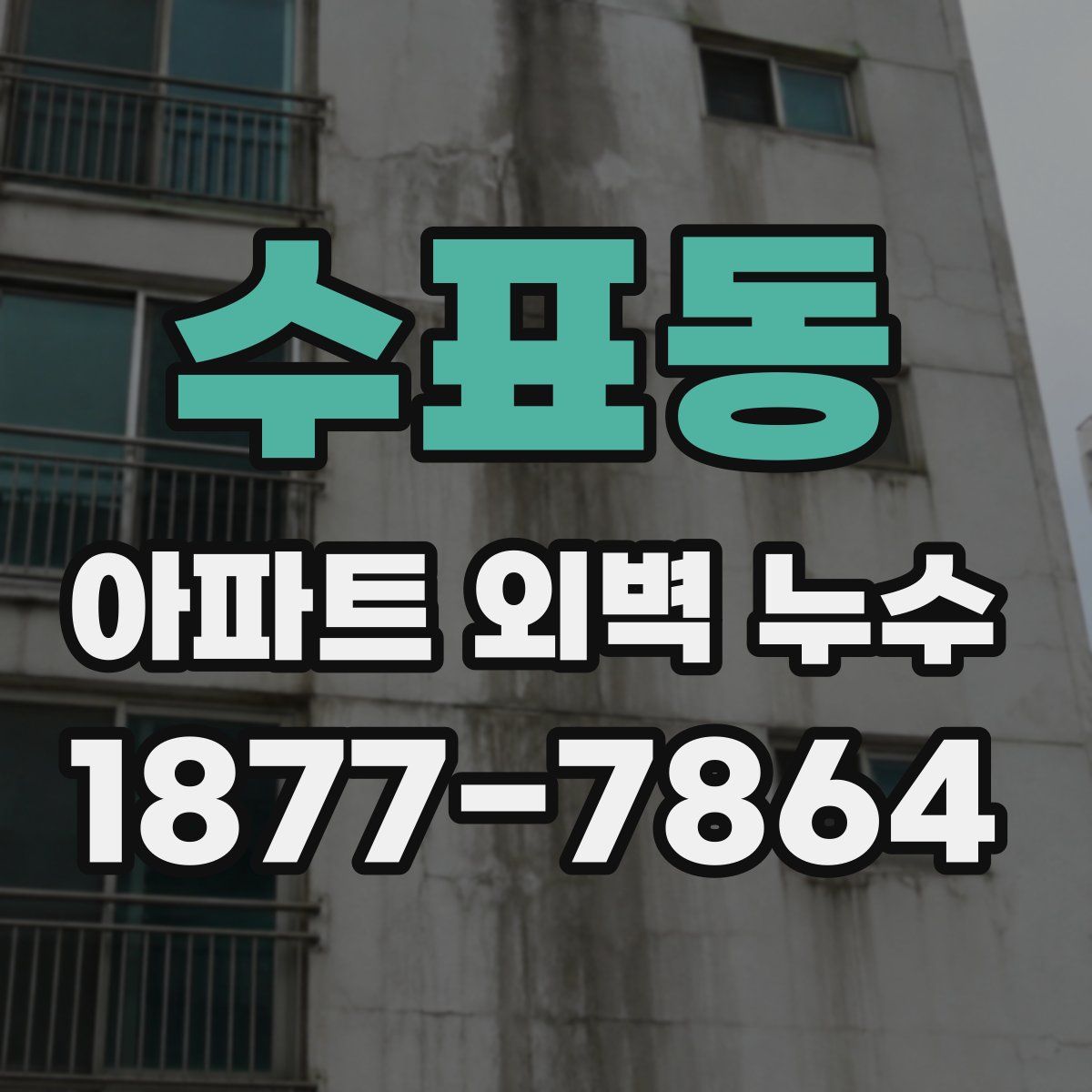 수표동 아파트 외벽 누수