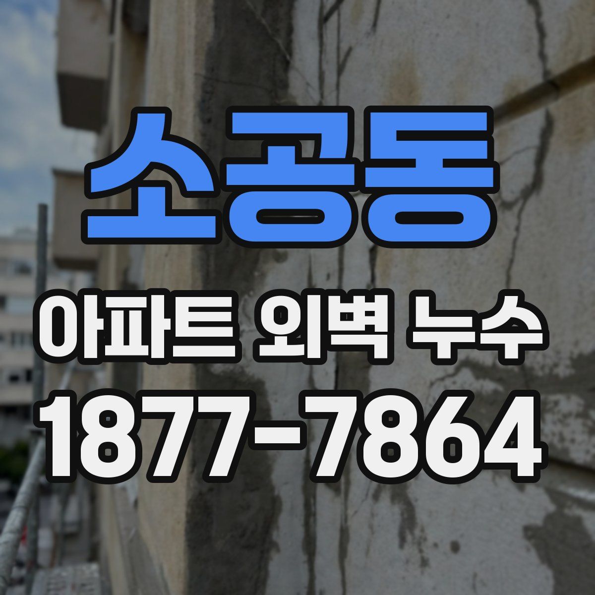 소공동 아파트 외벽 누수