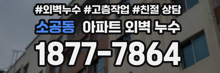 소공동 아파트 외벽 누수