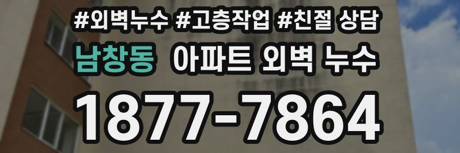 남창동 아파트 외벽 누수