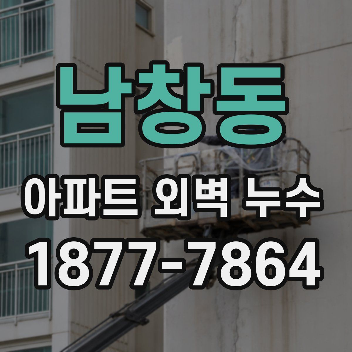 남창동 아파트 외벽 누수