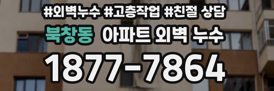 북창동 아파트 외벽 누수
