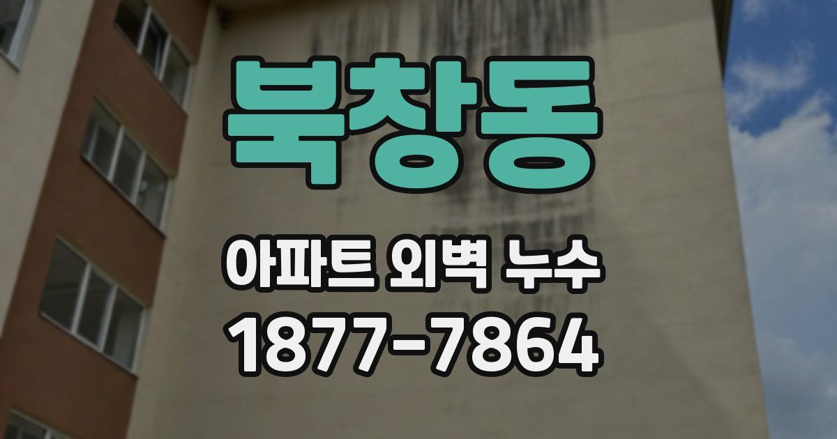 북창동 아파트 외벽 누수
