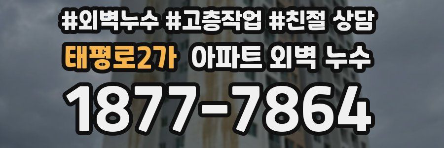 태평로2가 아파트 외벽 누수
