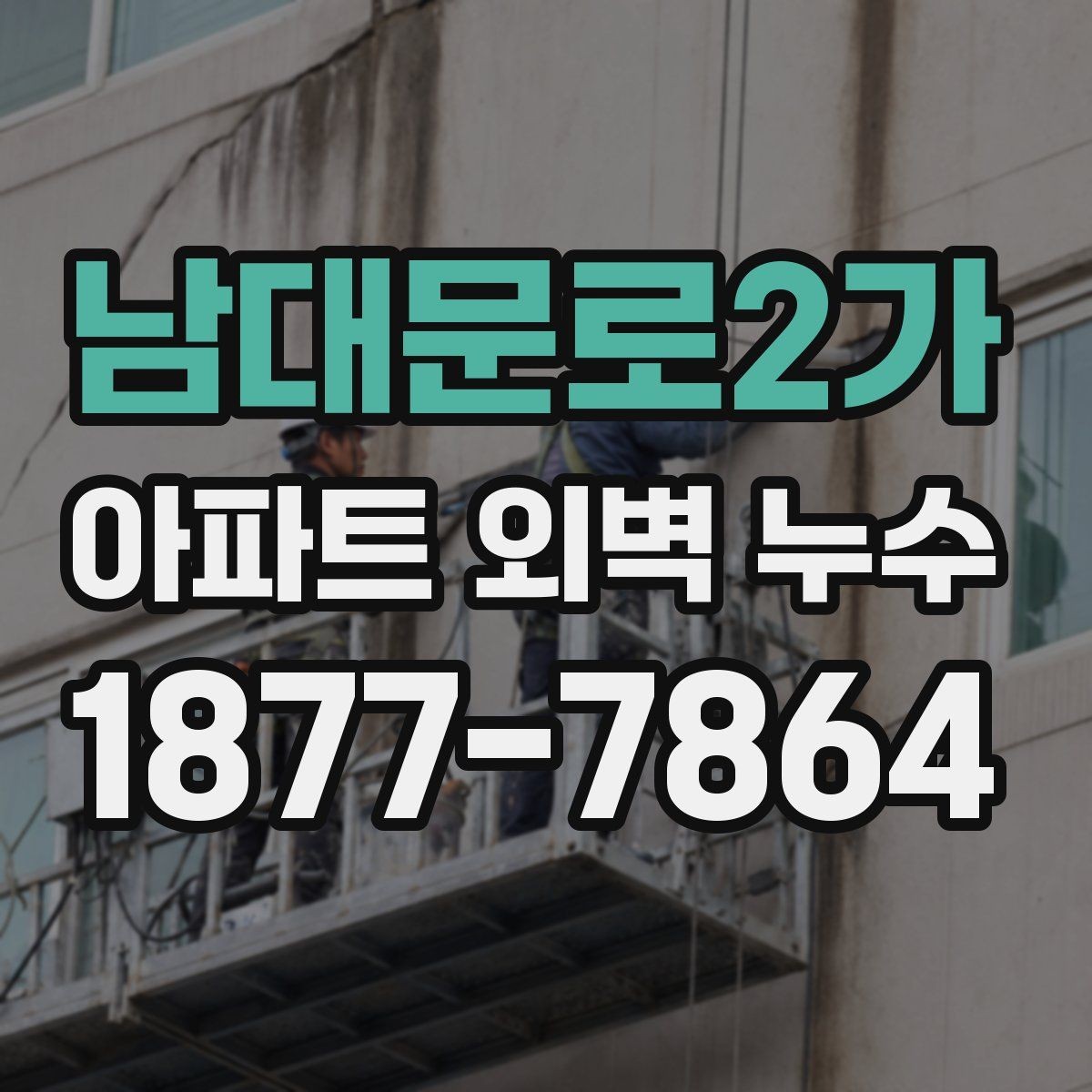 남대문로2가 아파트 외벽 누수 진행 절차와 상담 포인트