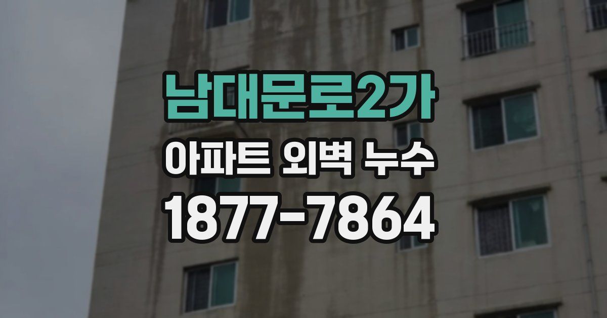 남대문로2가 아파트 외벽 누수