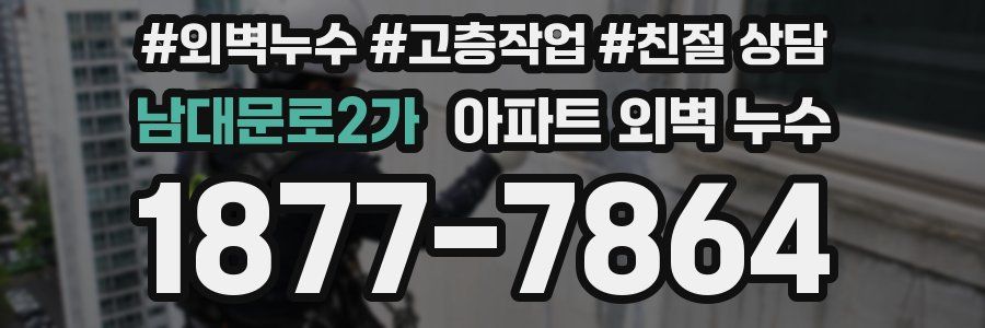 남대문로2가 아파트 외벽 누수
