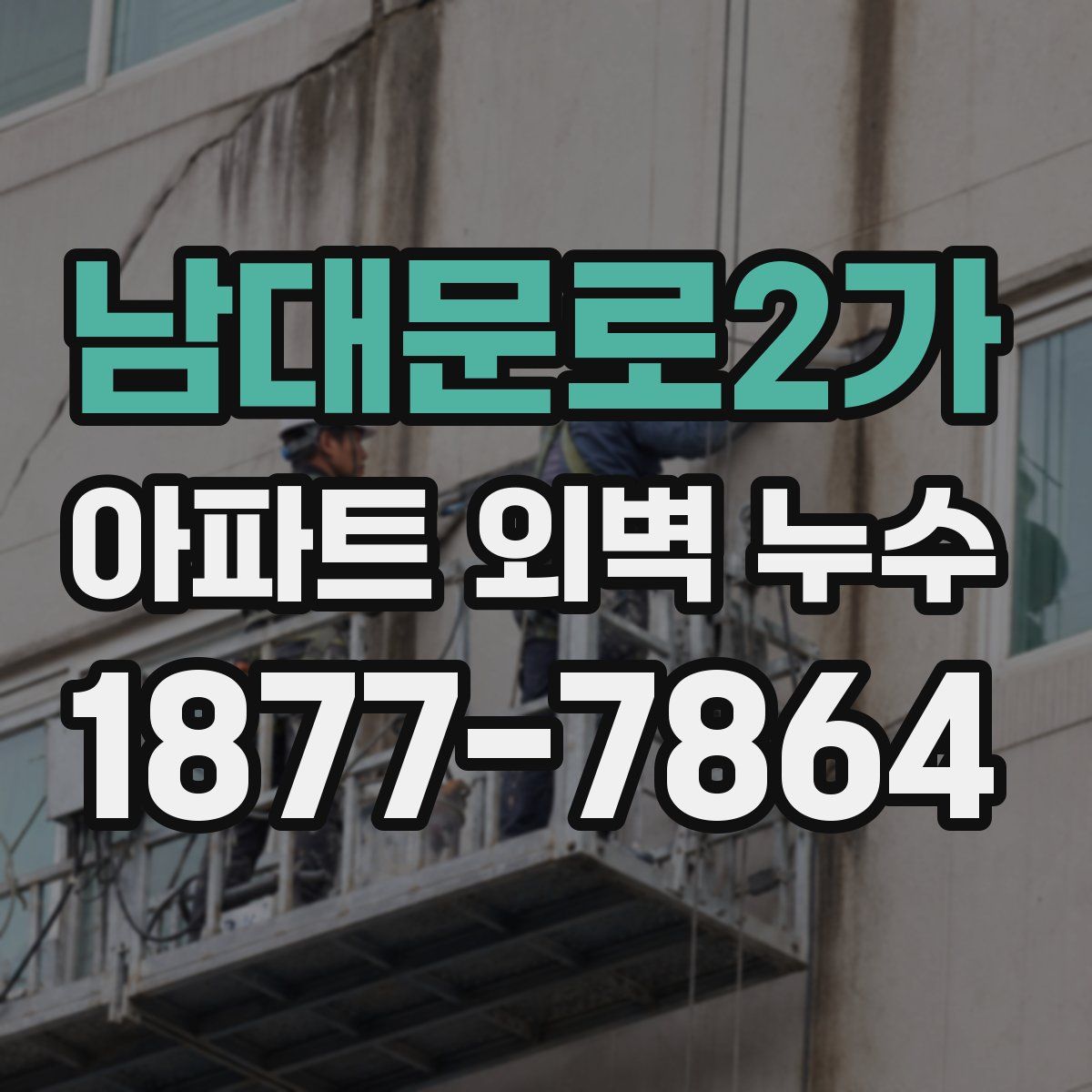 남대문로2가 아파트 외벽 누수