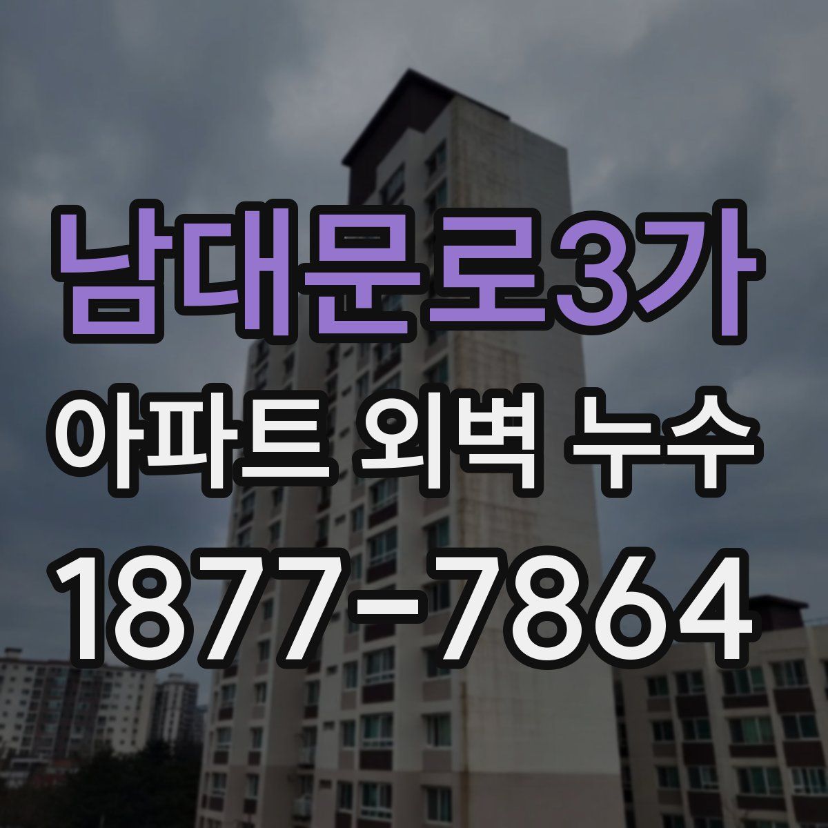 남대문로3가 아파트 외벽 누수