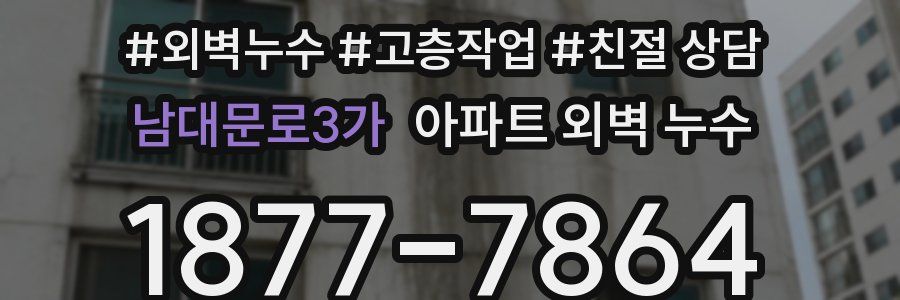 남대문로3가 아파트 외벽 누수