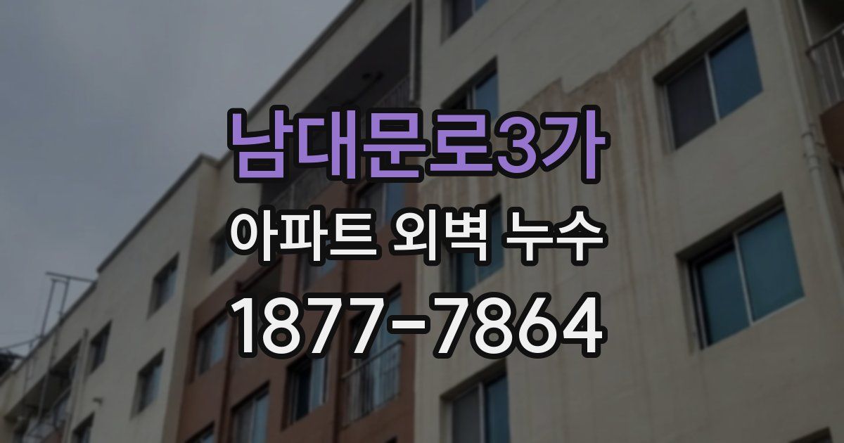 남대문로3가 아파트 외벽 누수