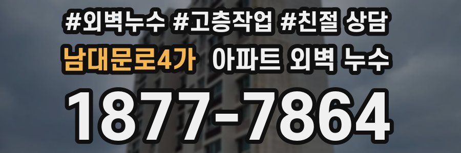 남대문로4가 아파트 외벽 누수