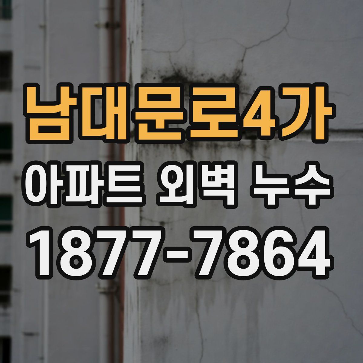 남대문로4가 아파트 외벽 누수
