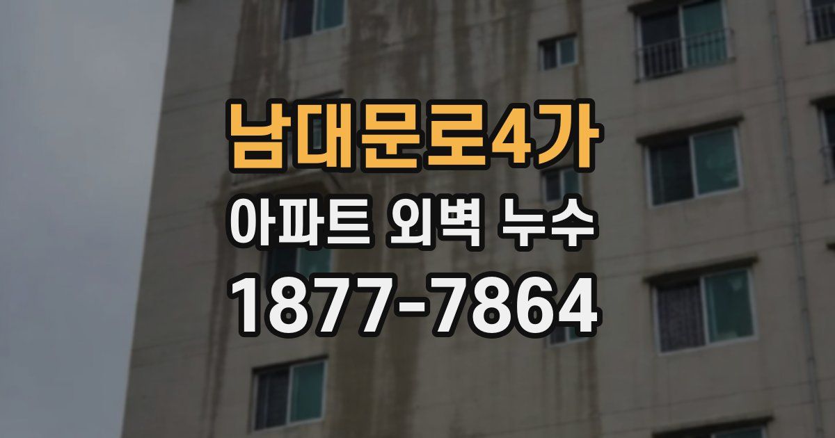 남대문로4가 아파트 외벽 누수