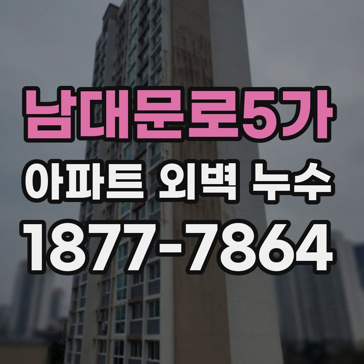 남대문로5가 아파트 외벽 누수 계단식·판상형 구조별 차이
