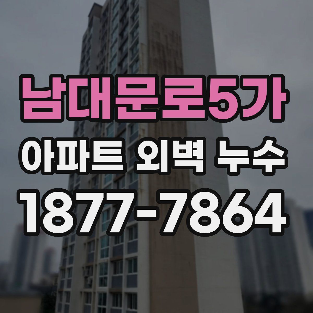 남대문로5가 아파트 외벽 누수