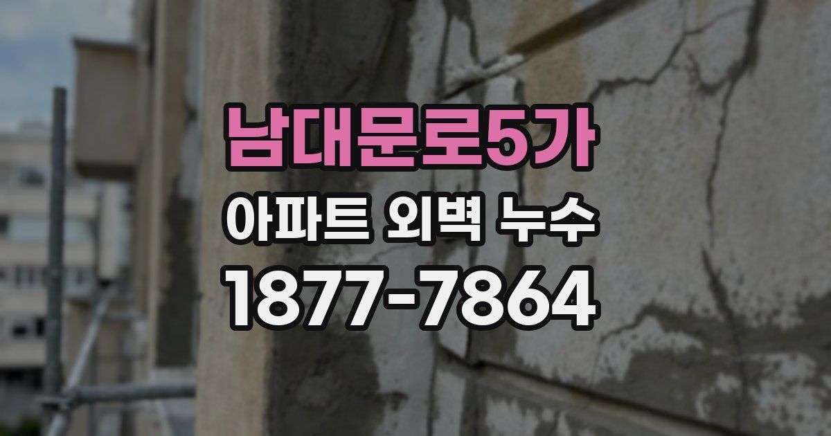 남대문로5가 아파트 외벽 누수