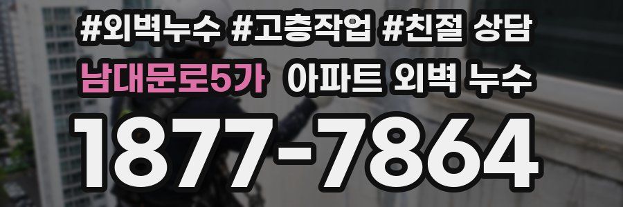 남대문로5가 아파트 외벽 누수