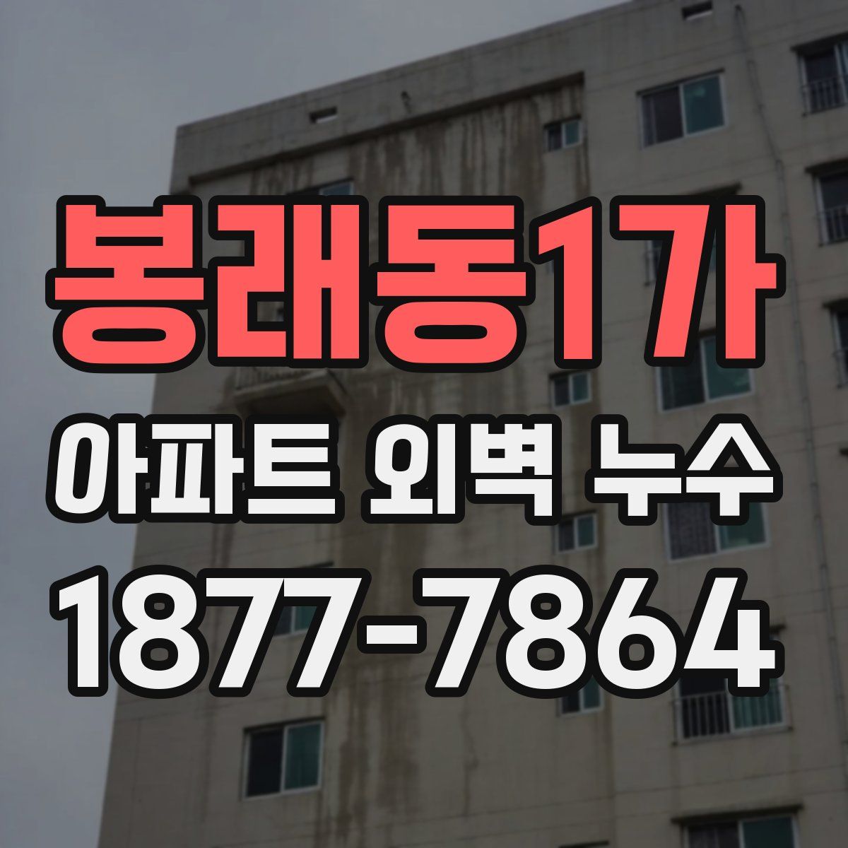 봉래동1가 아파트 외벽 누수