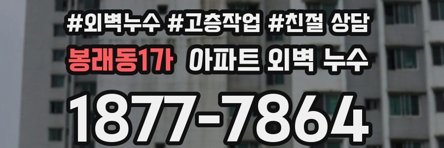 봉래동1가 아파트 외벽 누수