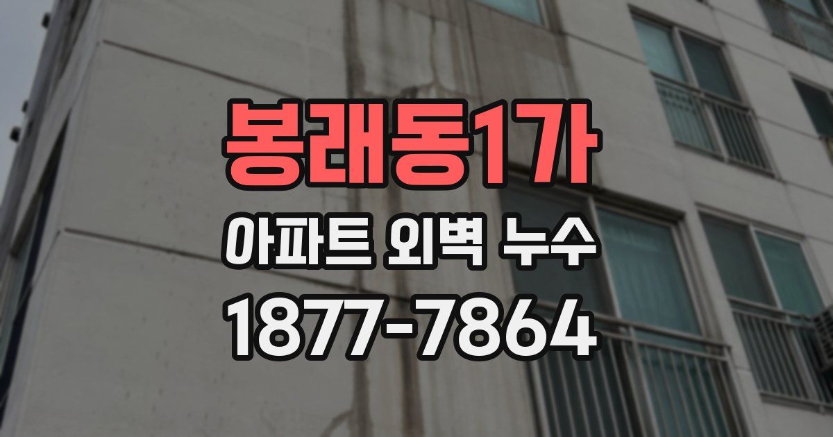 봉래동1가 아파트 외벽 누수
