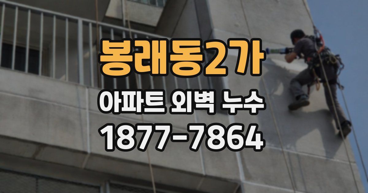 봉래동2가 아파트 외벽 누수