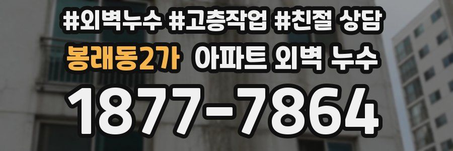 봉래동2가 아파트 외벽 누수
