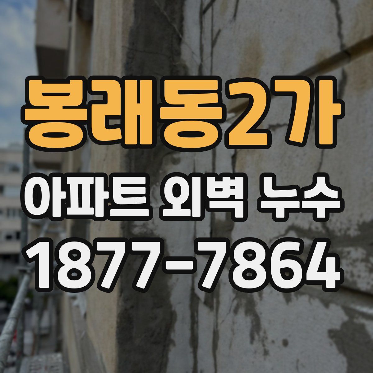 봉래동2가 아파트 외벽 누수
