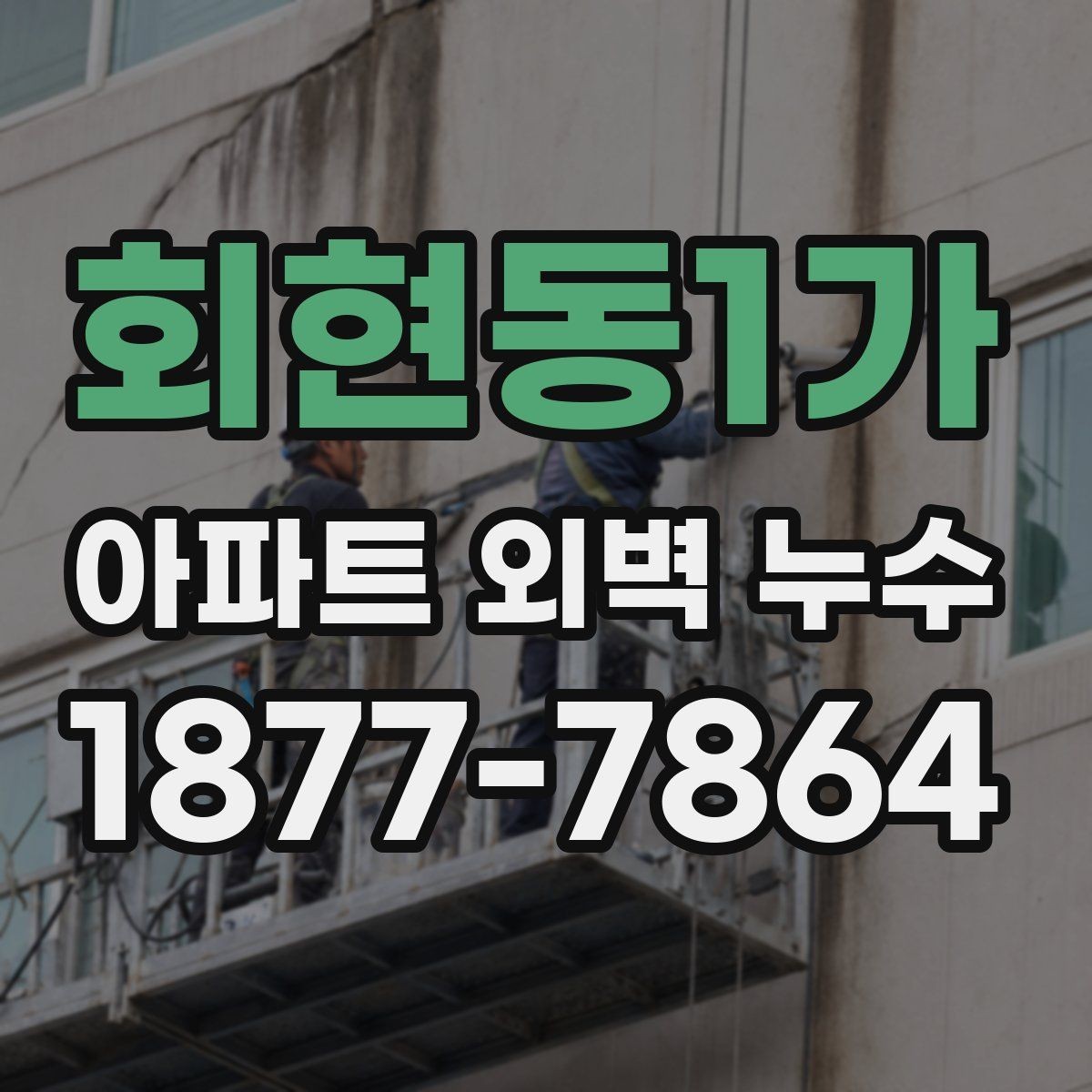 회현동1가 아파트 외벽 누수 발생 시 임시 조치가 필요한 경우