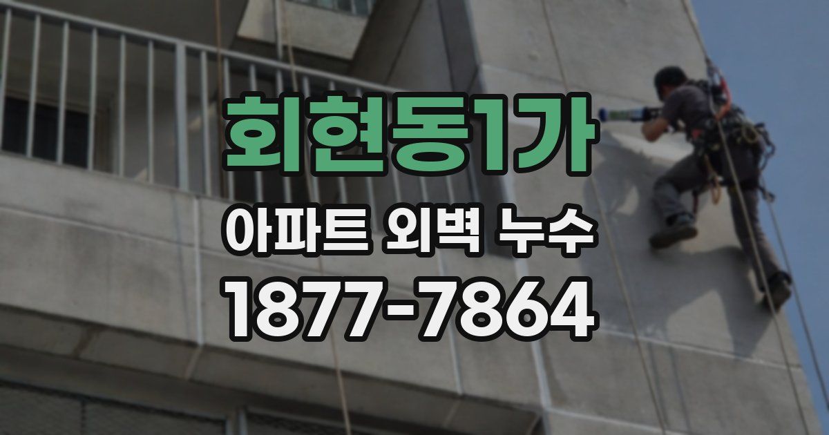 회현동1가 아파트 외벽 누수