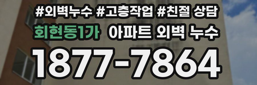 회현동1가 아파트 외벽 누수