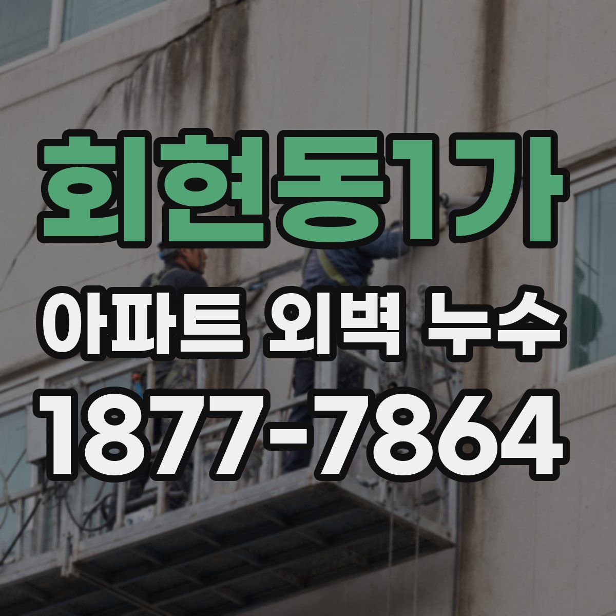 회현동1가 아파트 외벽 누수