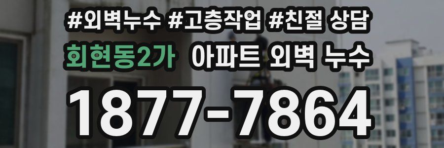 회현동2가 아파트 외벽 누수