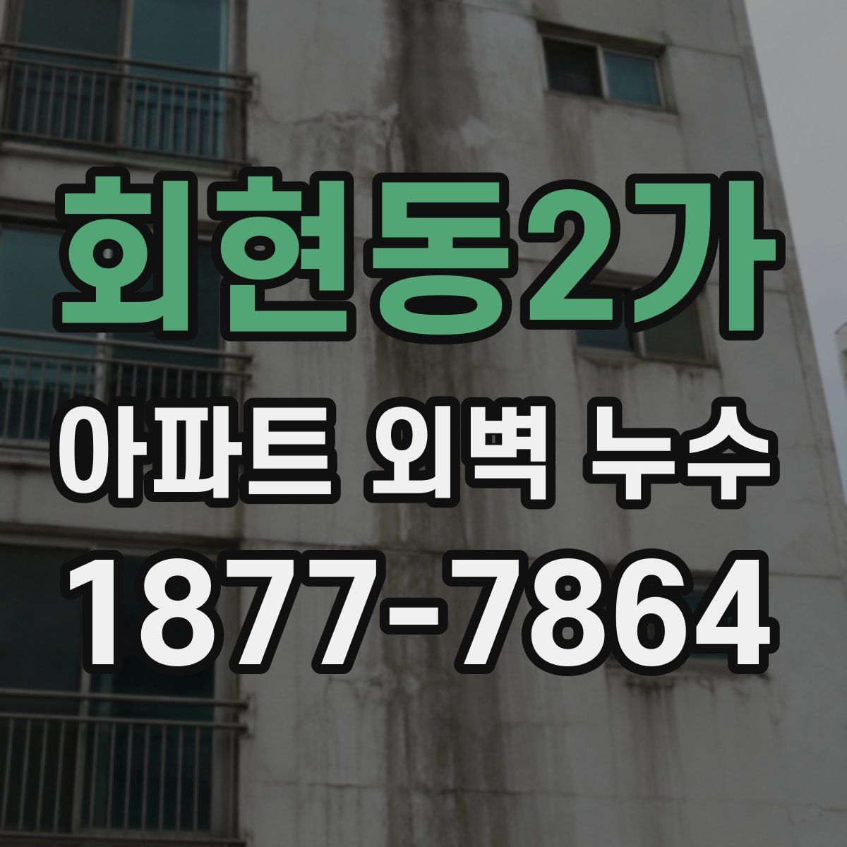 회현동2가 아파트 외벽 누수