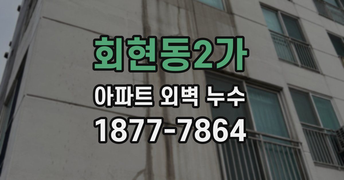 회현동2가 아파트 외벽 누수